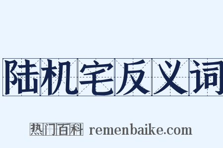 陆机宅反义词是什么意思的图片